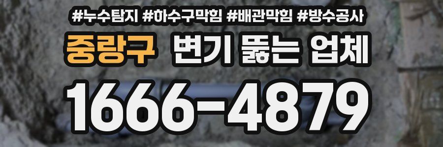 중랑구 변기 뚫는 업체