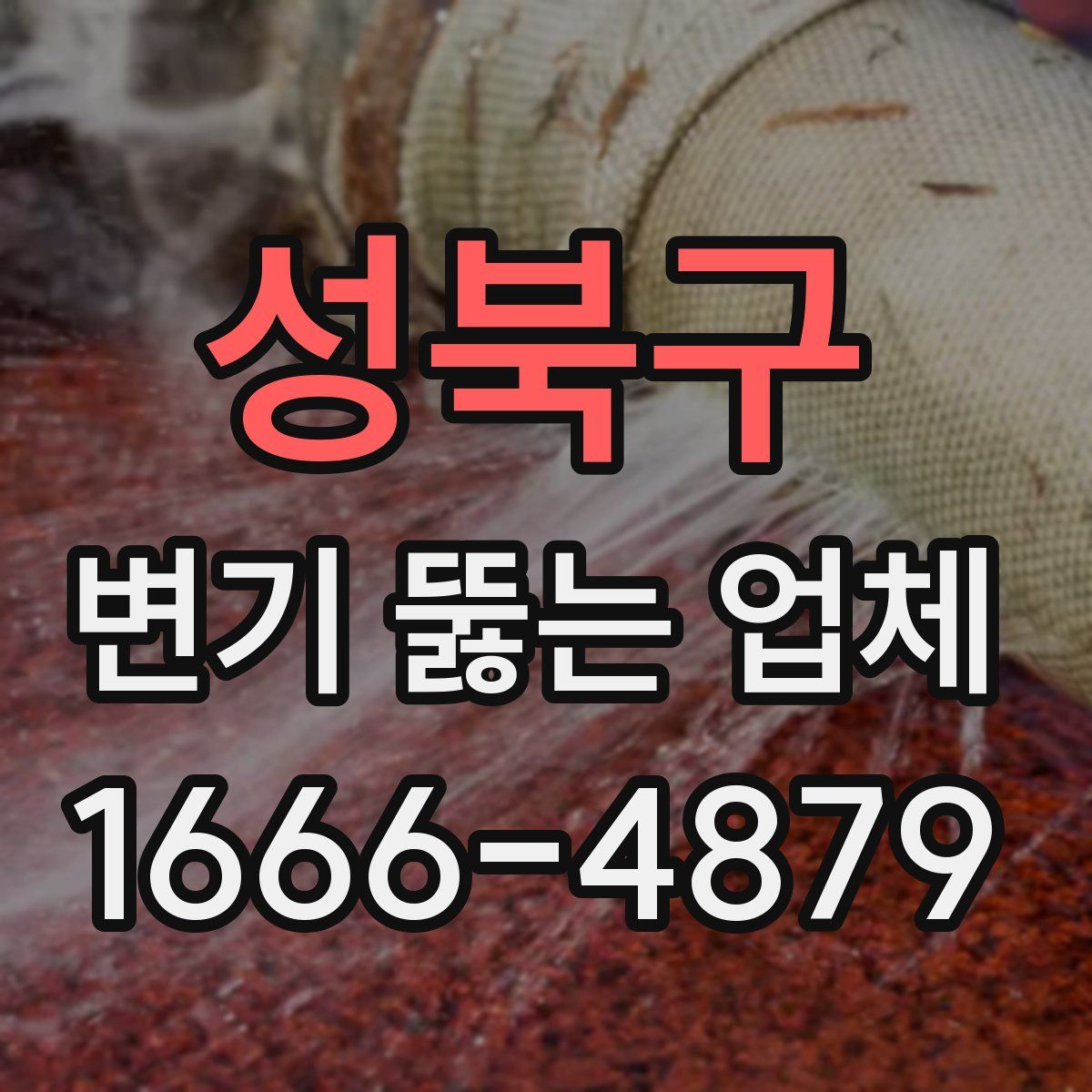 성북구 변기 뚫는 업체
