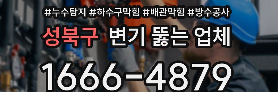 성북구 변기 뚫는 업체