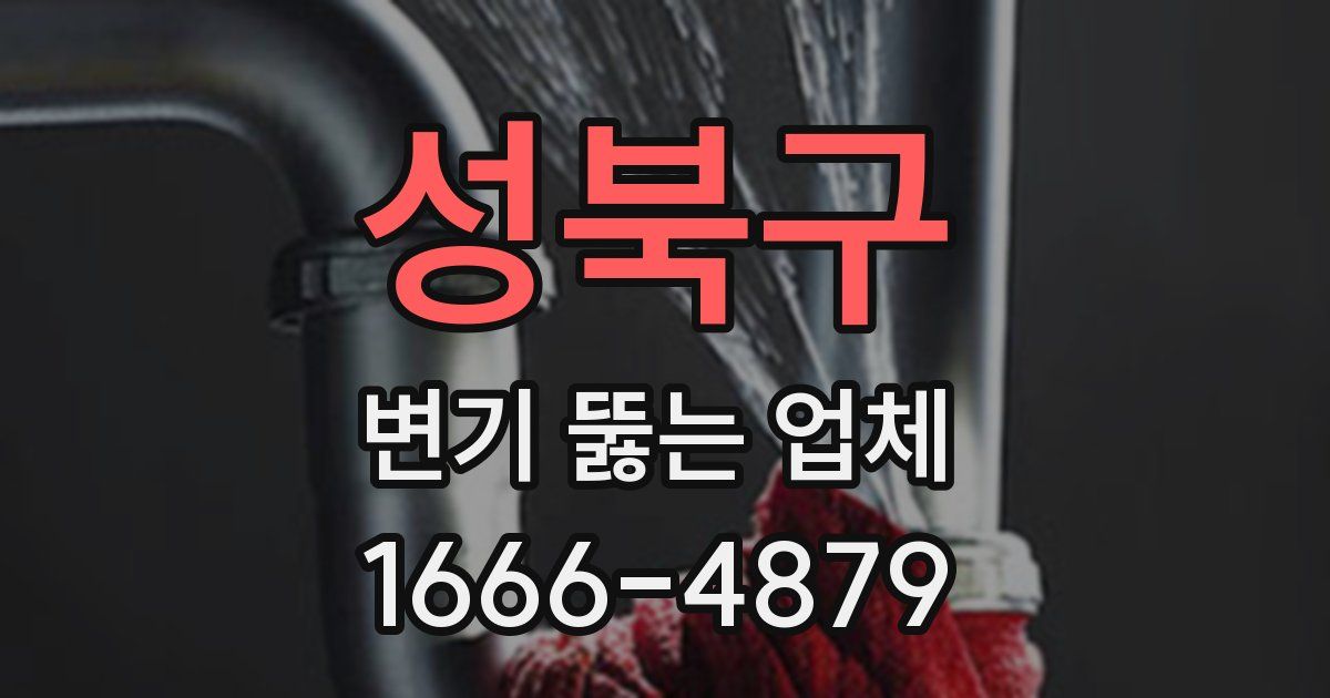 성북구 변기 뚫는 업체
