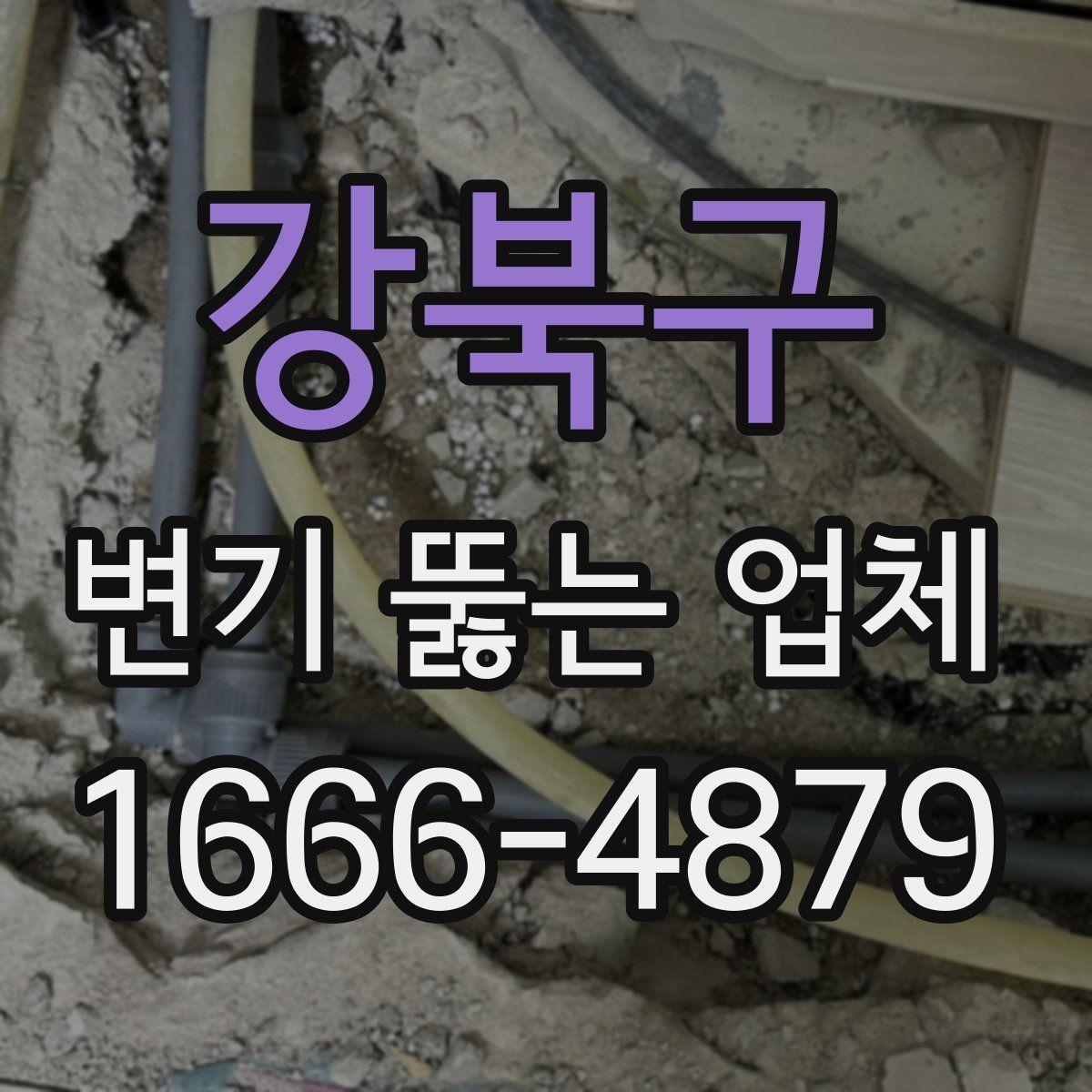 강북구 변기 뚫는 업체