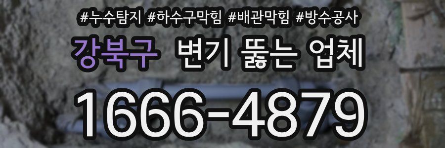 강북구 변기 뚫는 업체