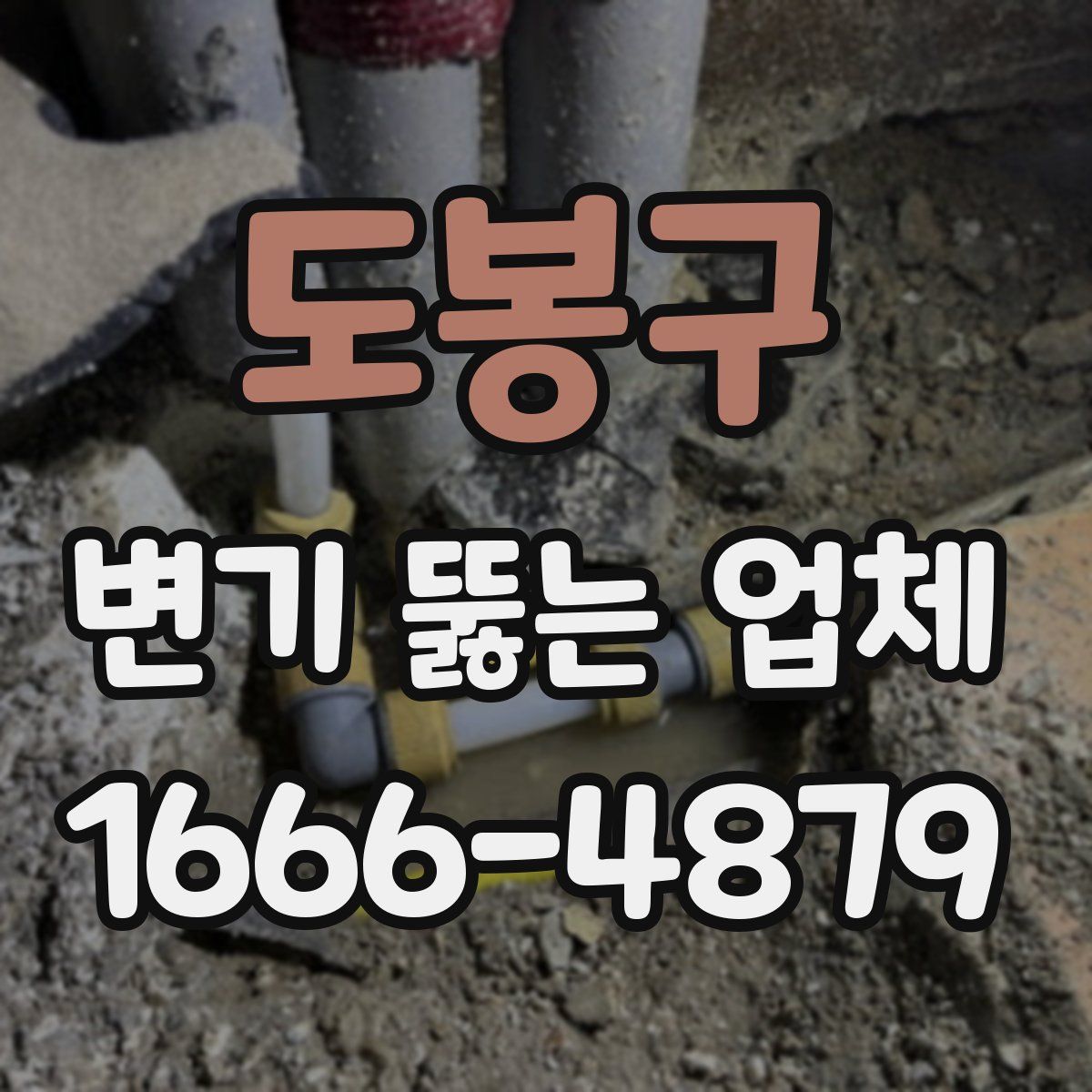 도봉구 변기 뚫는 업체