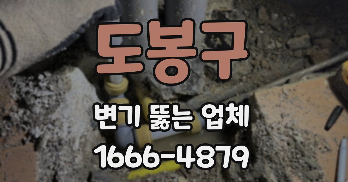 도봉구 변기 뚫는 업체