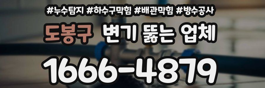 도봉구 변기 뚫는 업체