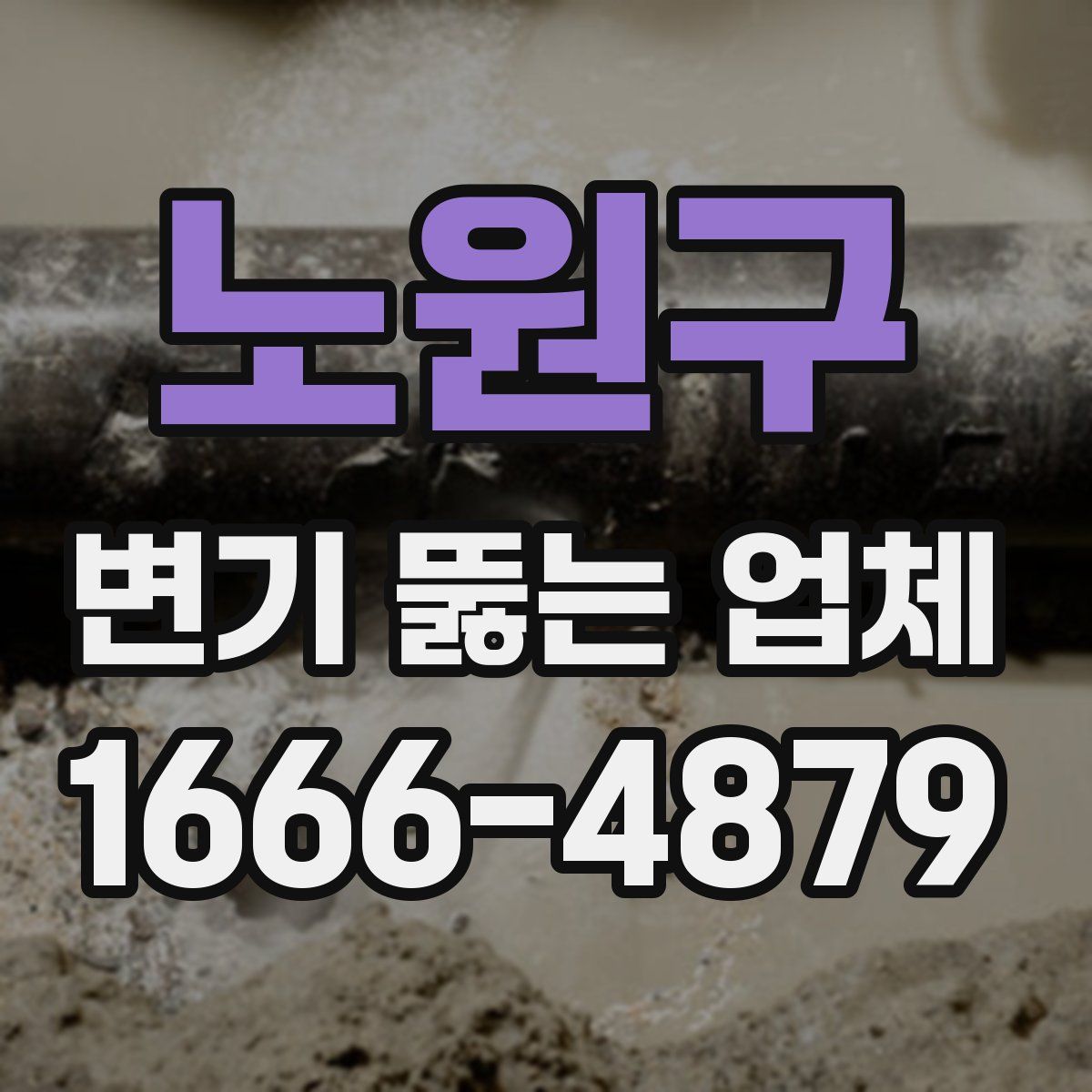 노원구 변기 뚫는 업체