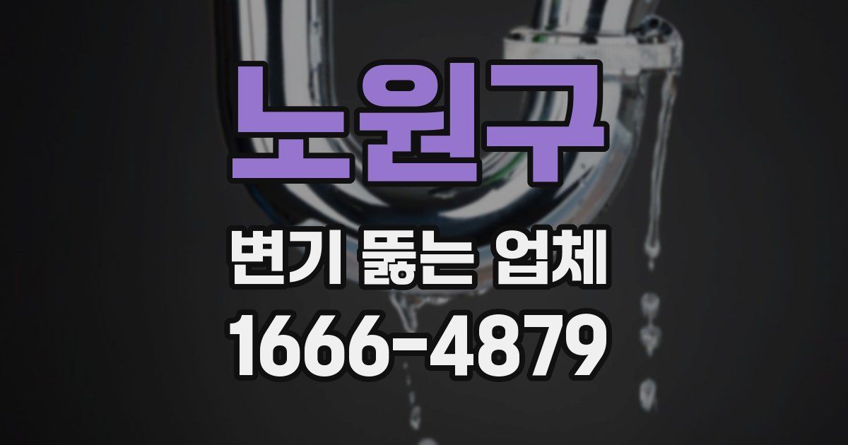 노원구 변기 뚫는 업체