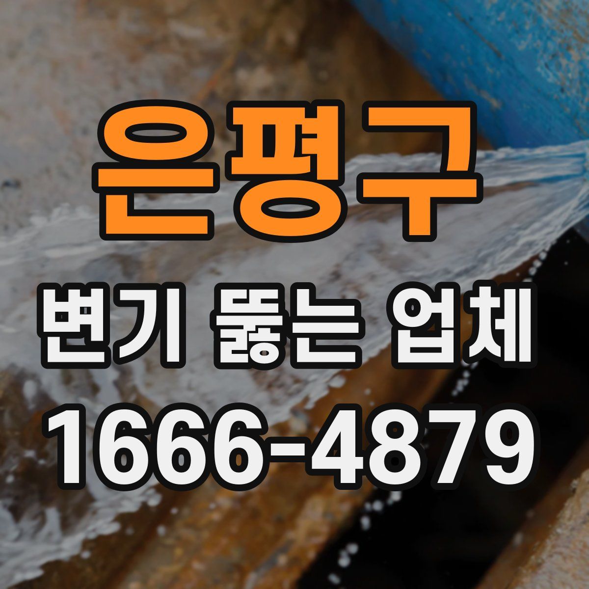 은평구 변기 뚫는 업체