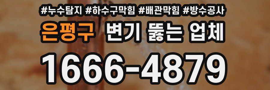은평구 변기 뚫는 업체