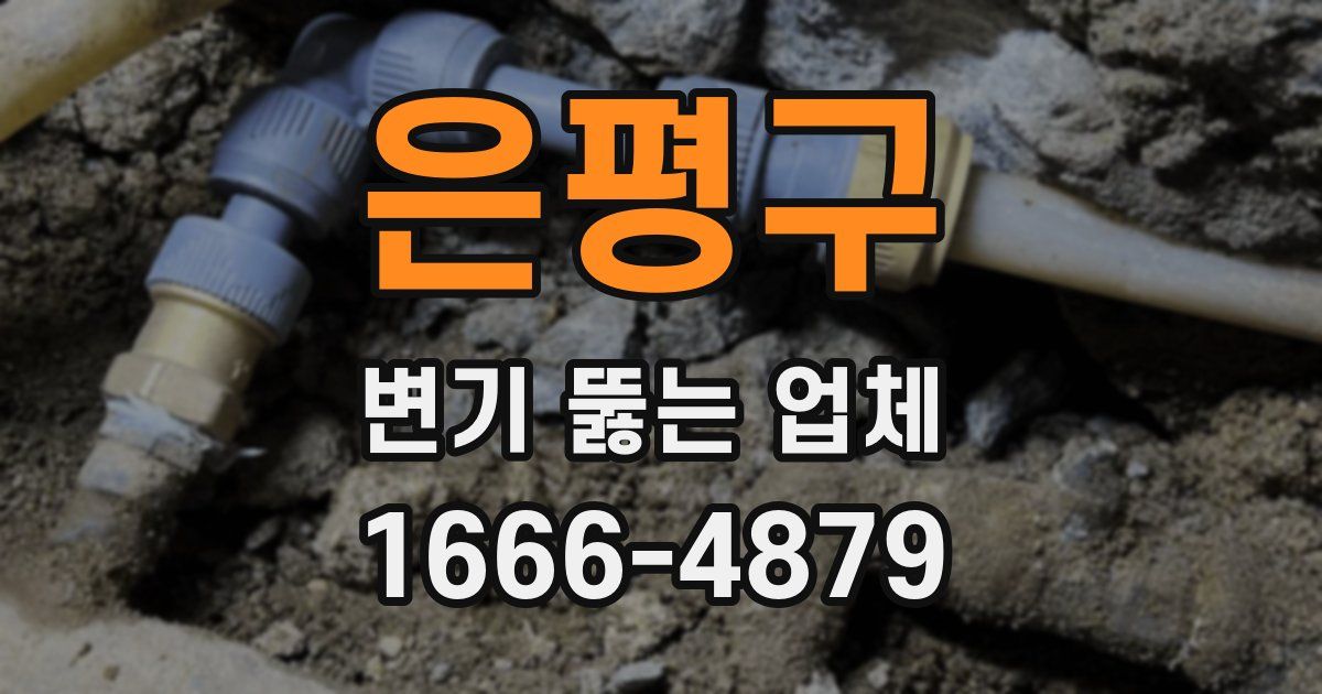 은평구 변기 뚫는 업체