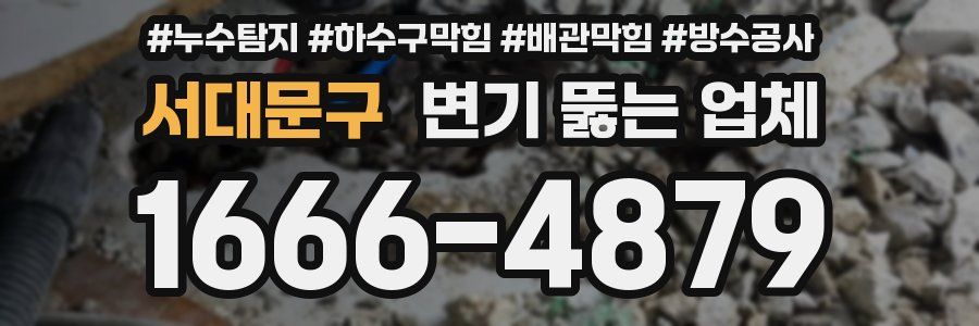 서대문구 변기 뚫는 업체