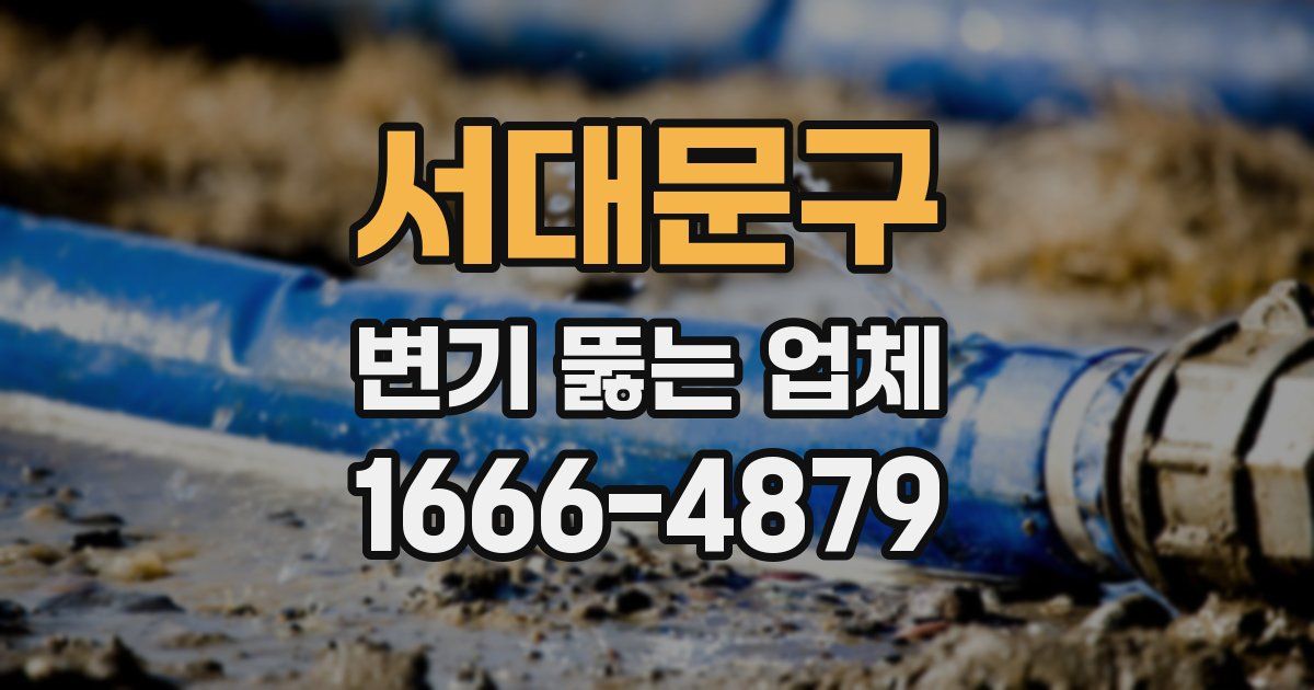 서대문구 변기 뚫는 업체