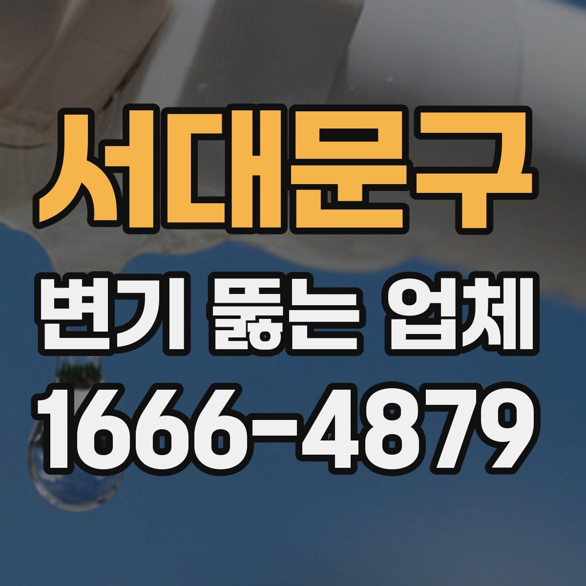서대문구 변기 뚫는 업체