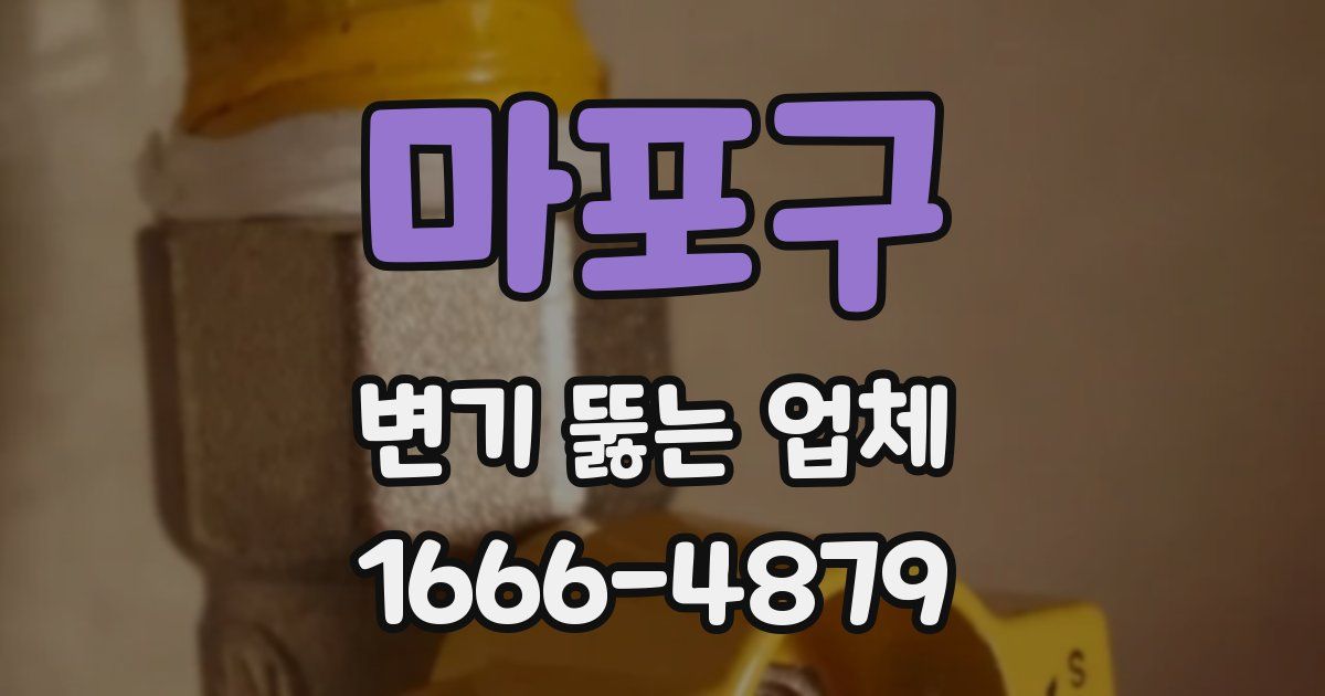 마포구 변기 뚫는 업체