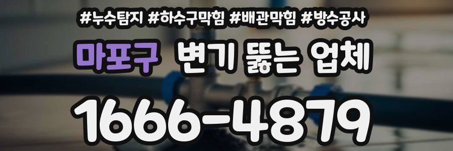 마포구 변기 뚫는 업체