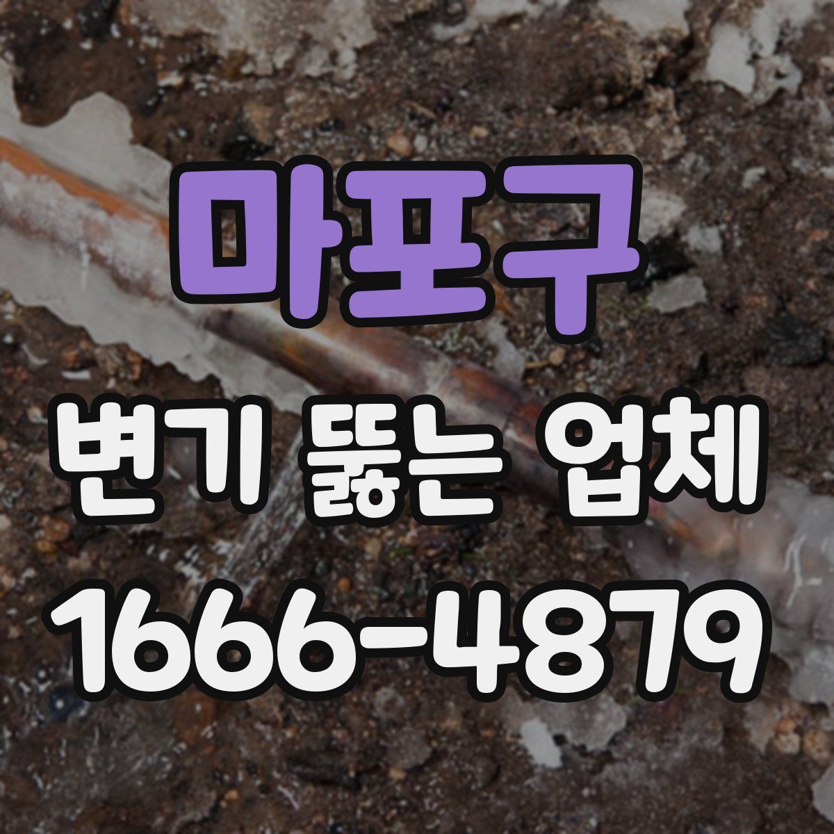 마포구 변기 뚫는 업체