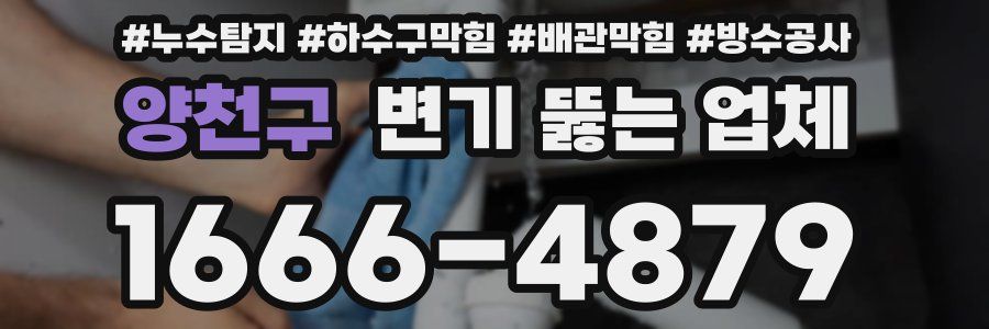 양천구 변기 뚫는 업체