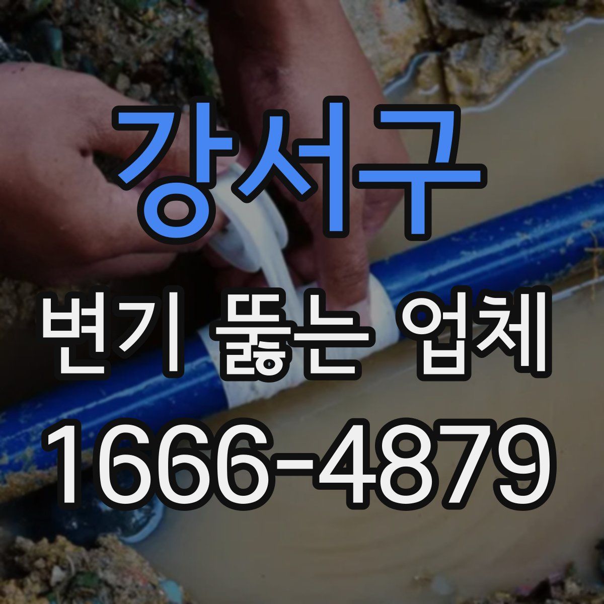 강서구 변기 뚫는 업체
