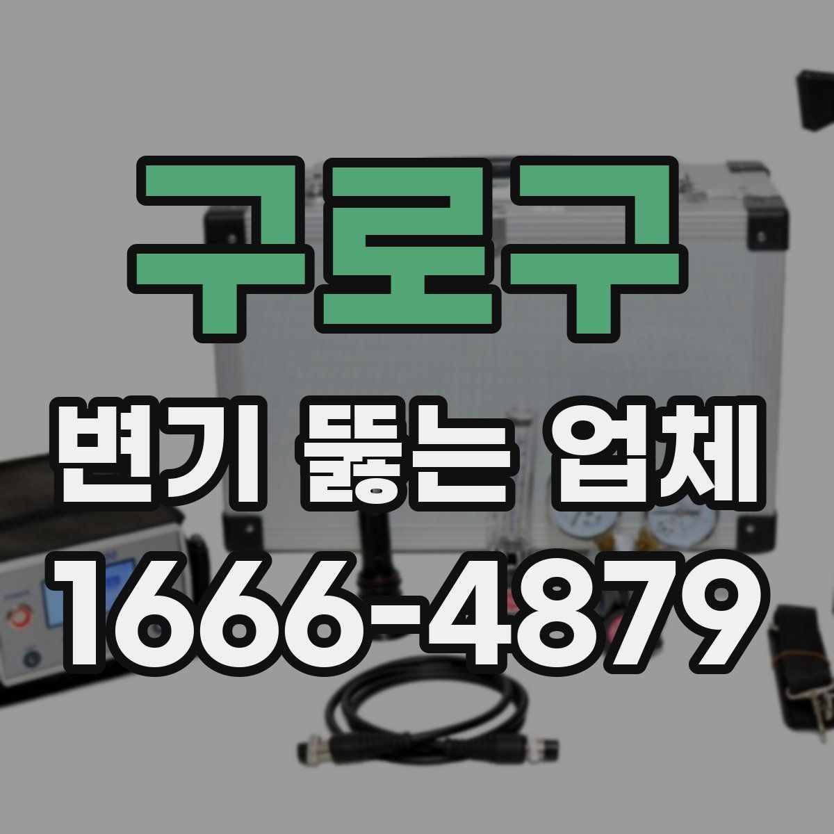 구로구 변기 뚫는 업체