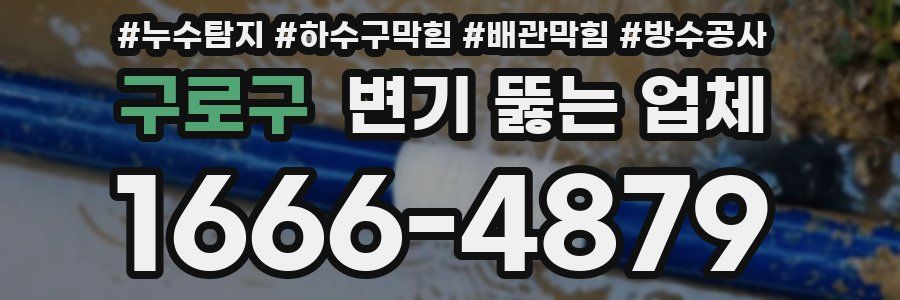 구로구 변기 뚫는 업체