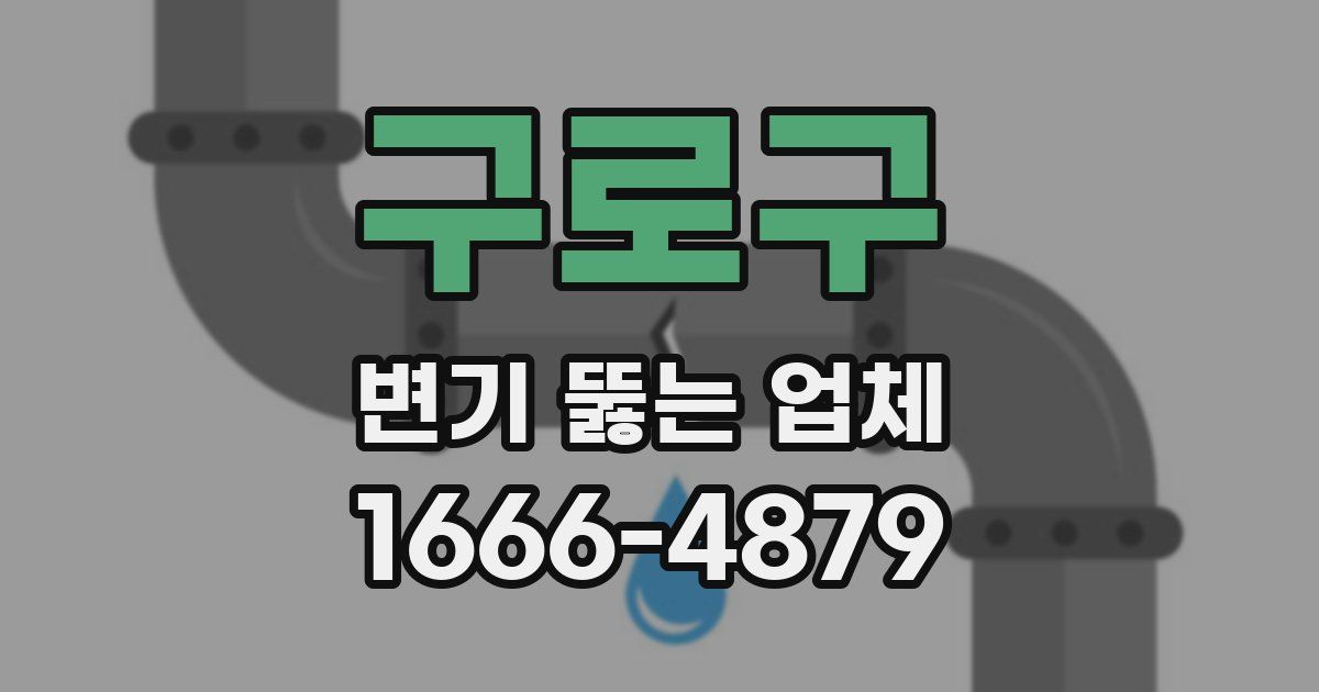 구로구 변기 뚫는 업체