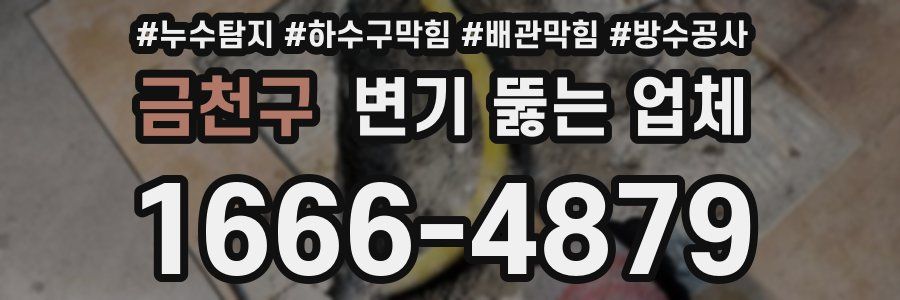 금천구 변기 뚫는 업체