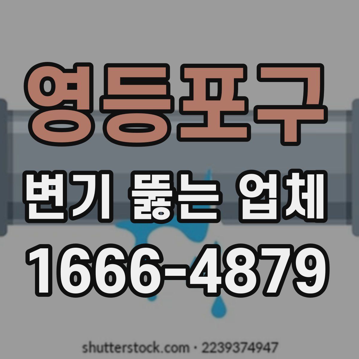 영등포구 변기 뚫는 업체