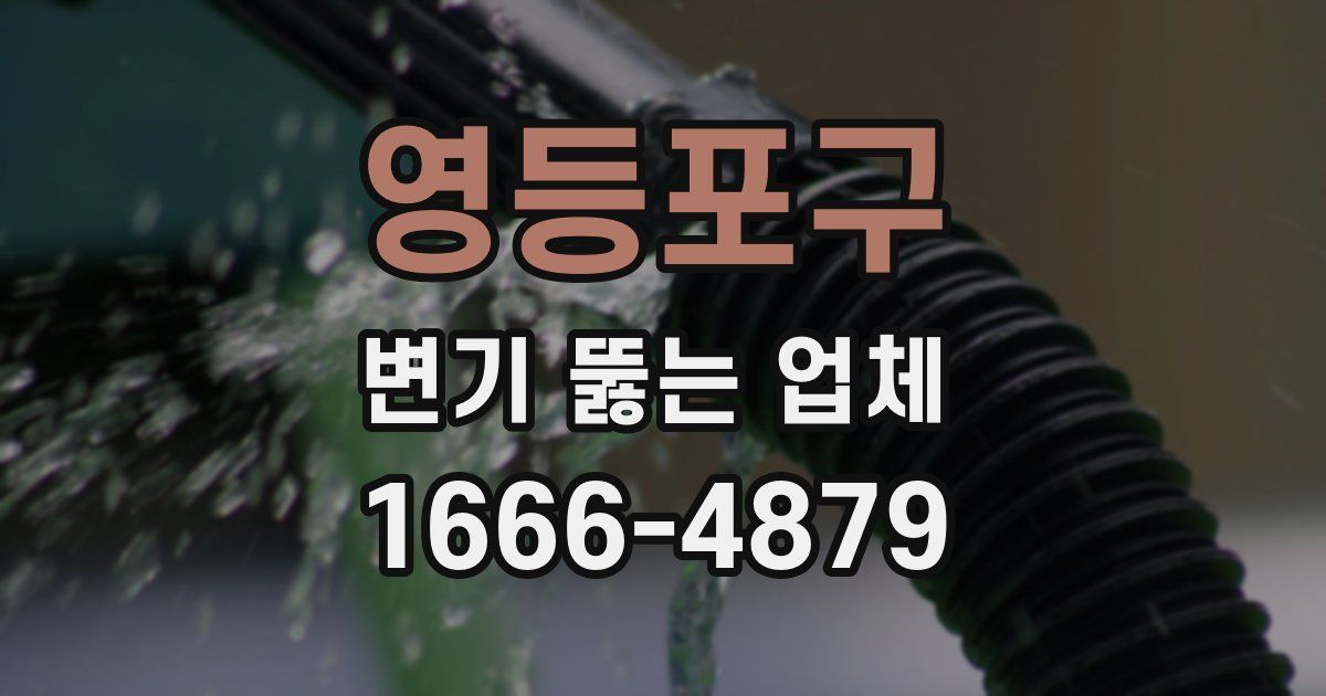 영등포구 변기 뚫는 업체