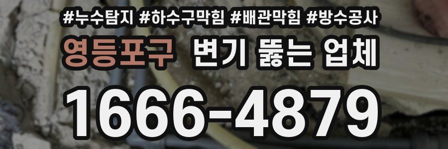 영등포구 변기 뚫는 업체