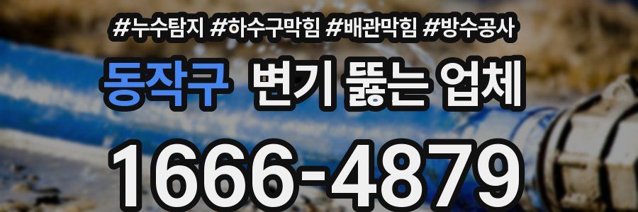 동작구 변기 뚫는 업체