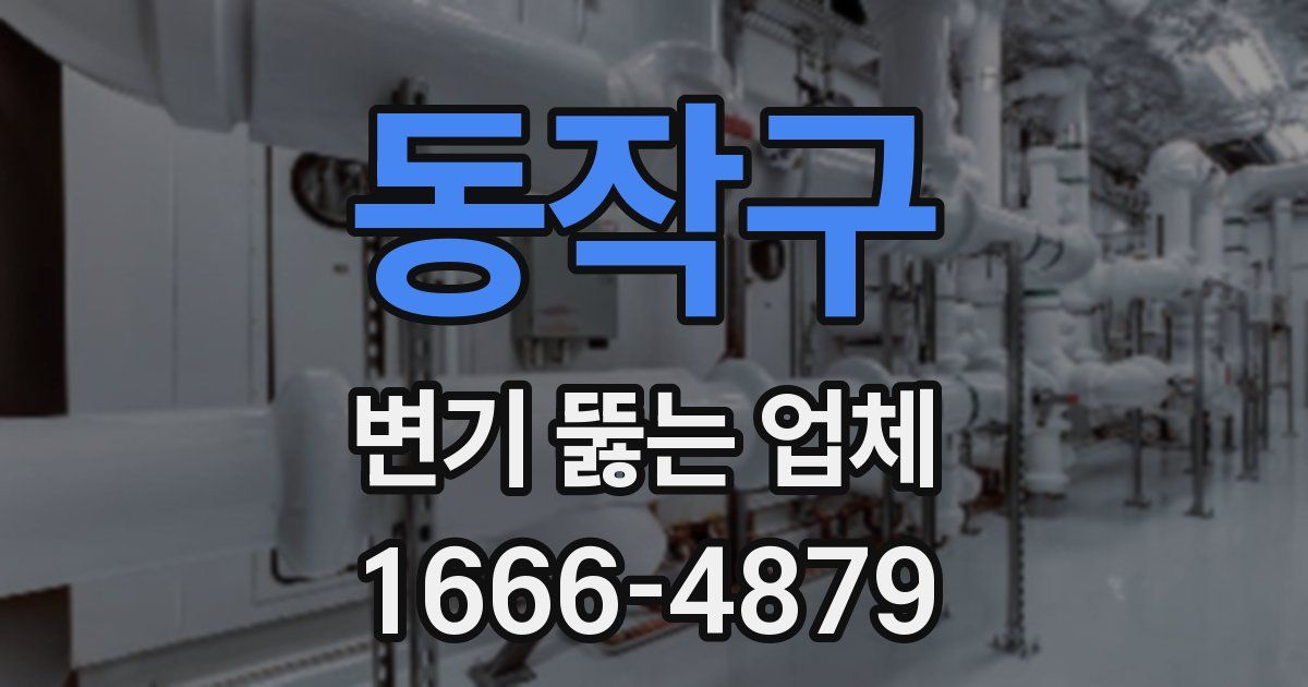 동작구 변기 뚫는 업체