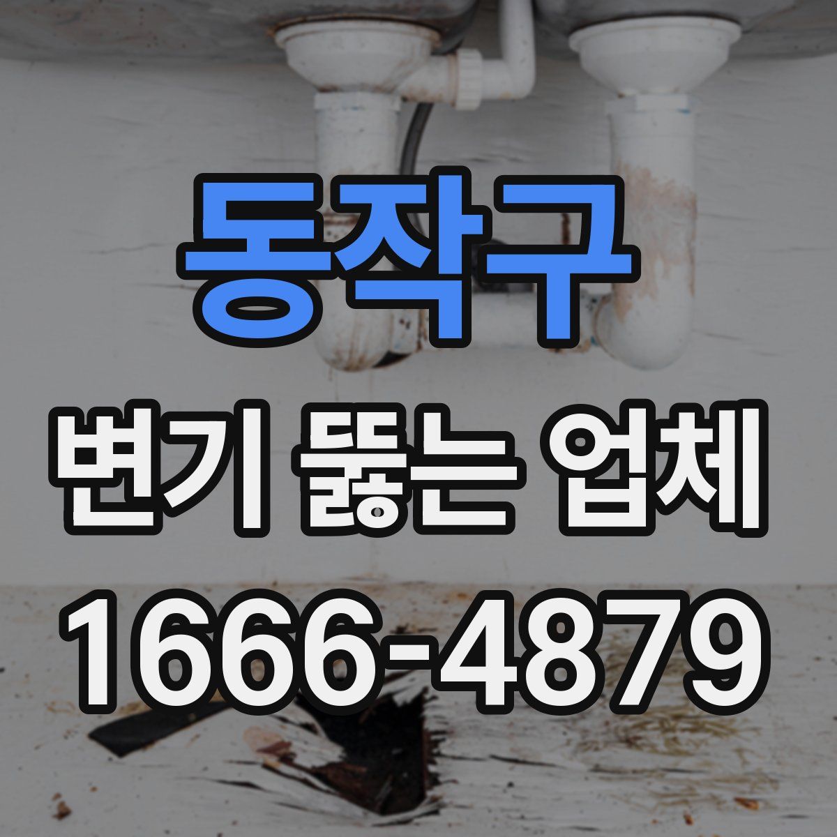 동작구 변기 뚫는 업체