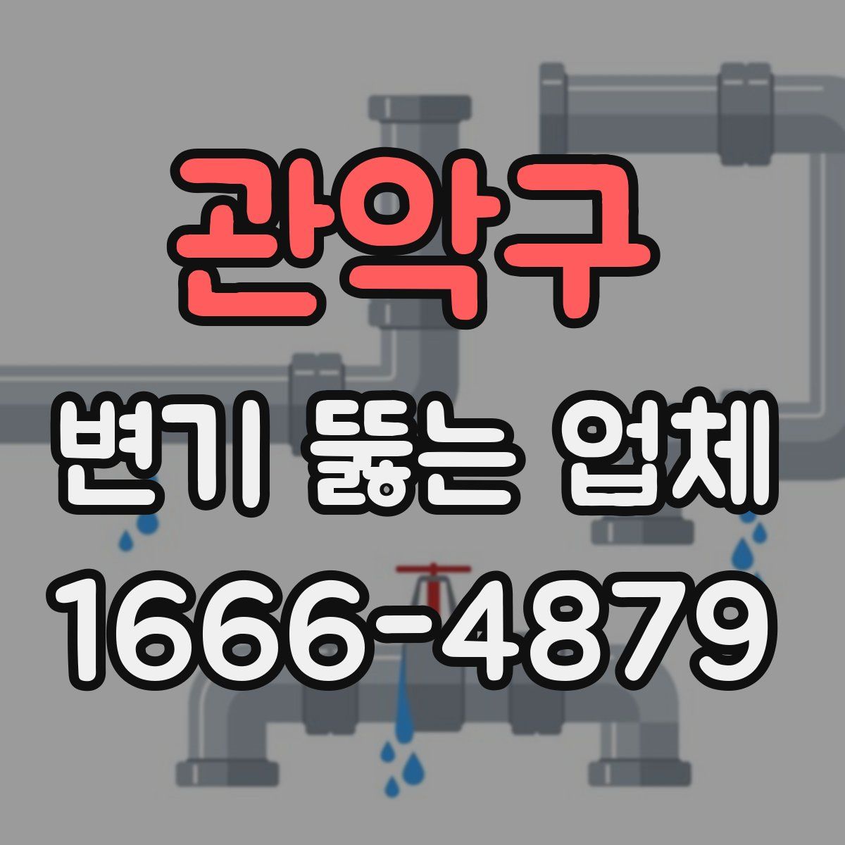 관악구 변기 뚫는 업체