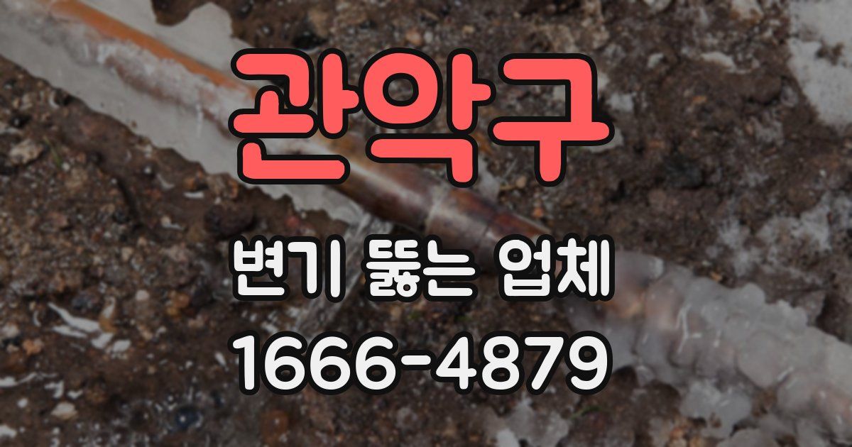 관악구 변기 뚫는 업체