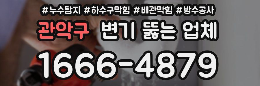 관악구 변기 뚫는 업체