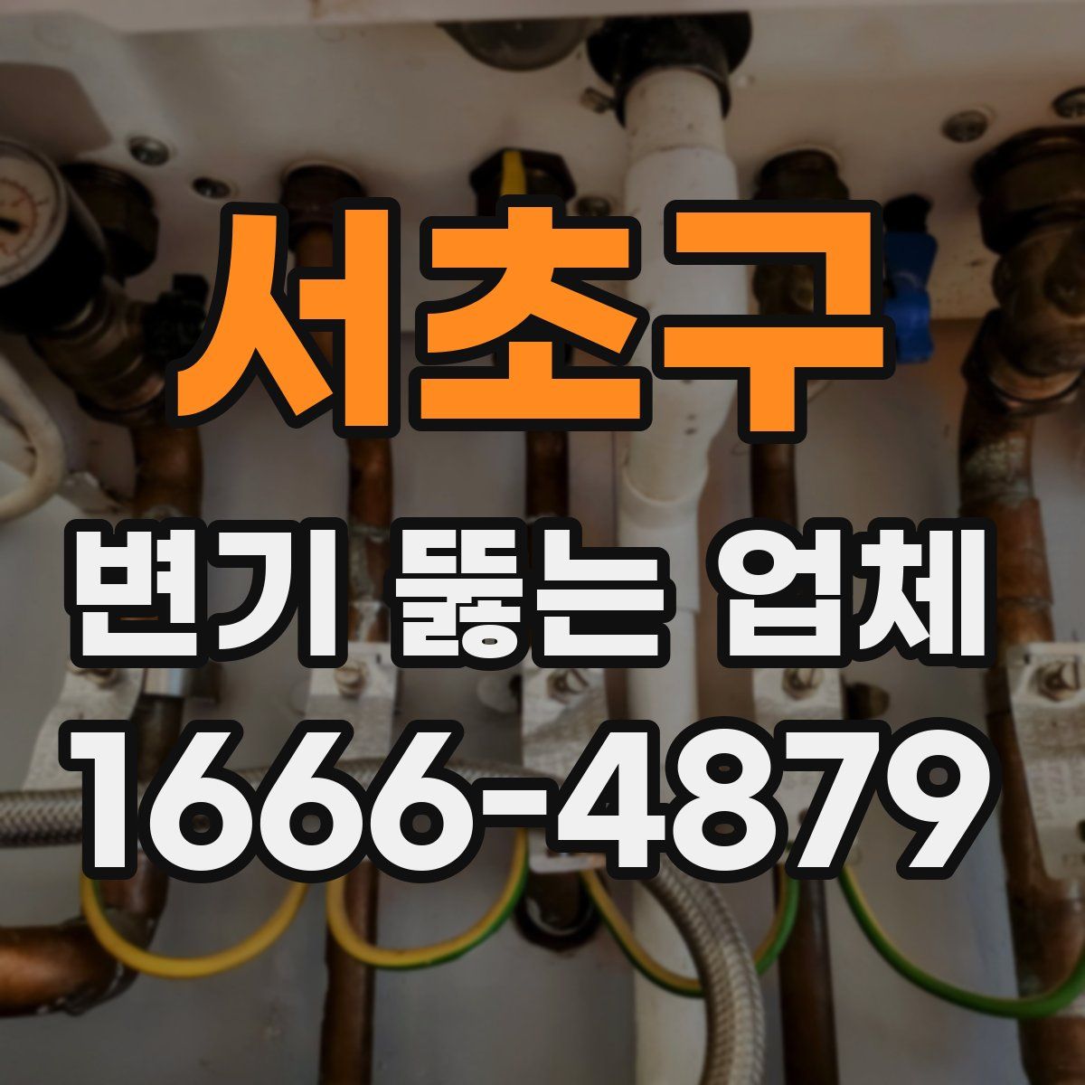서초구 변기 뚫는 업체