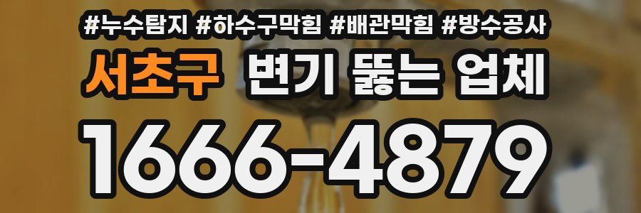 서초구 변기 뚫는 업체