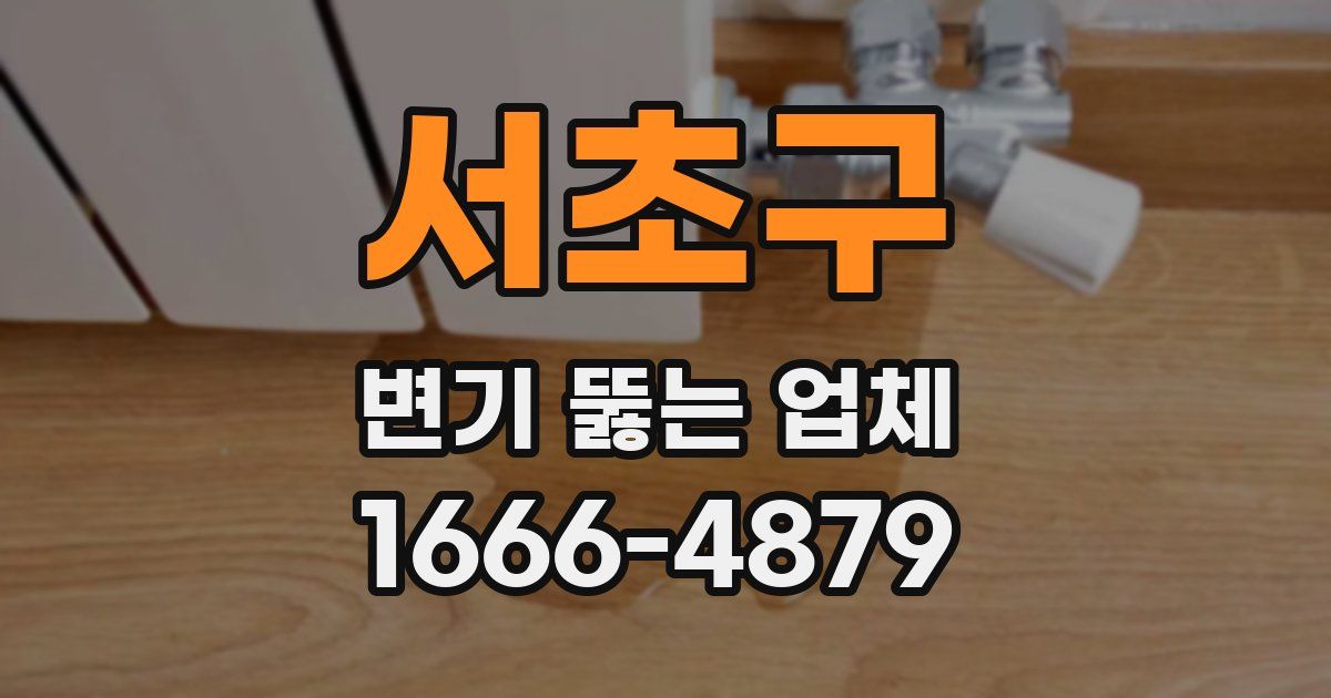서초구 변기 뚫는 업체