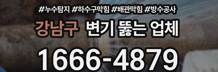 강남구 변기 뚫는 업체