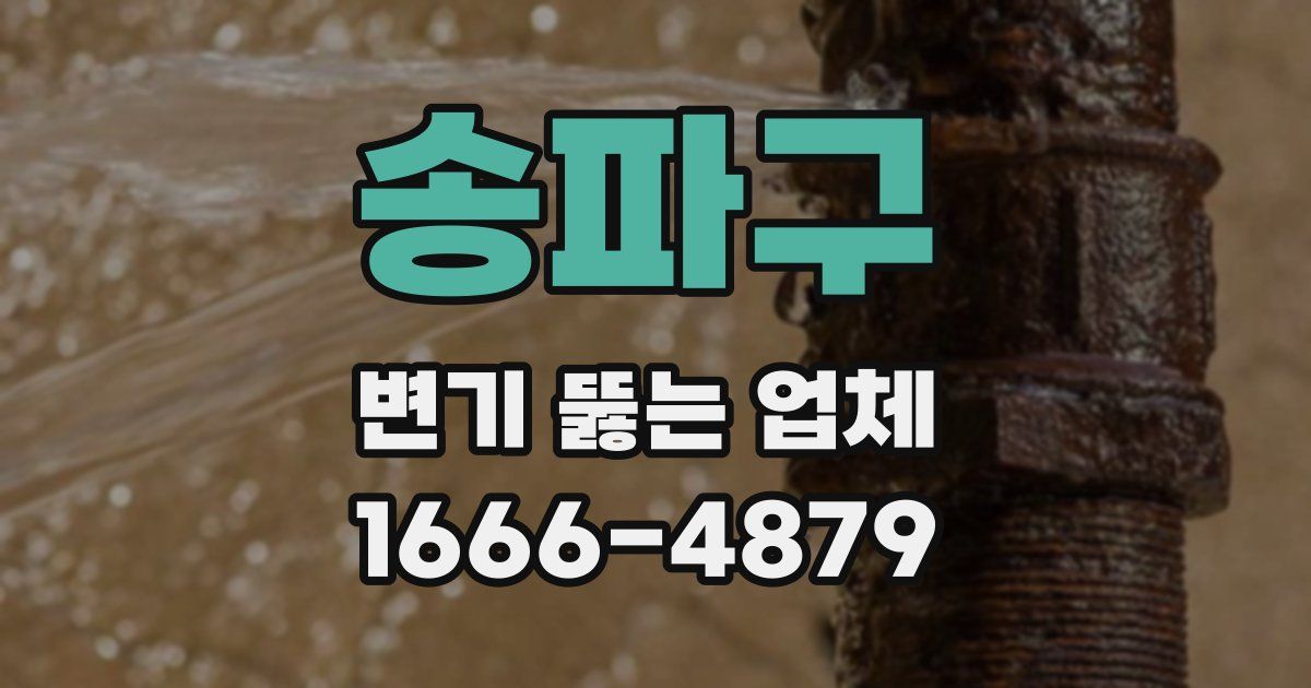 송파구 변기 뚫는 업체