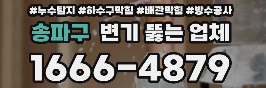 송파구 변기 뚫는 업체