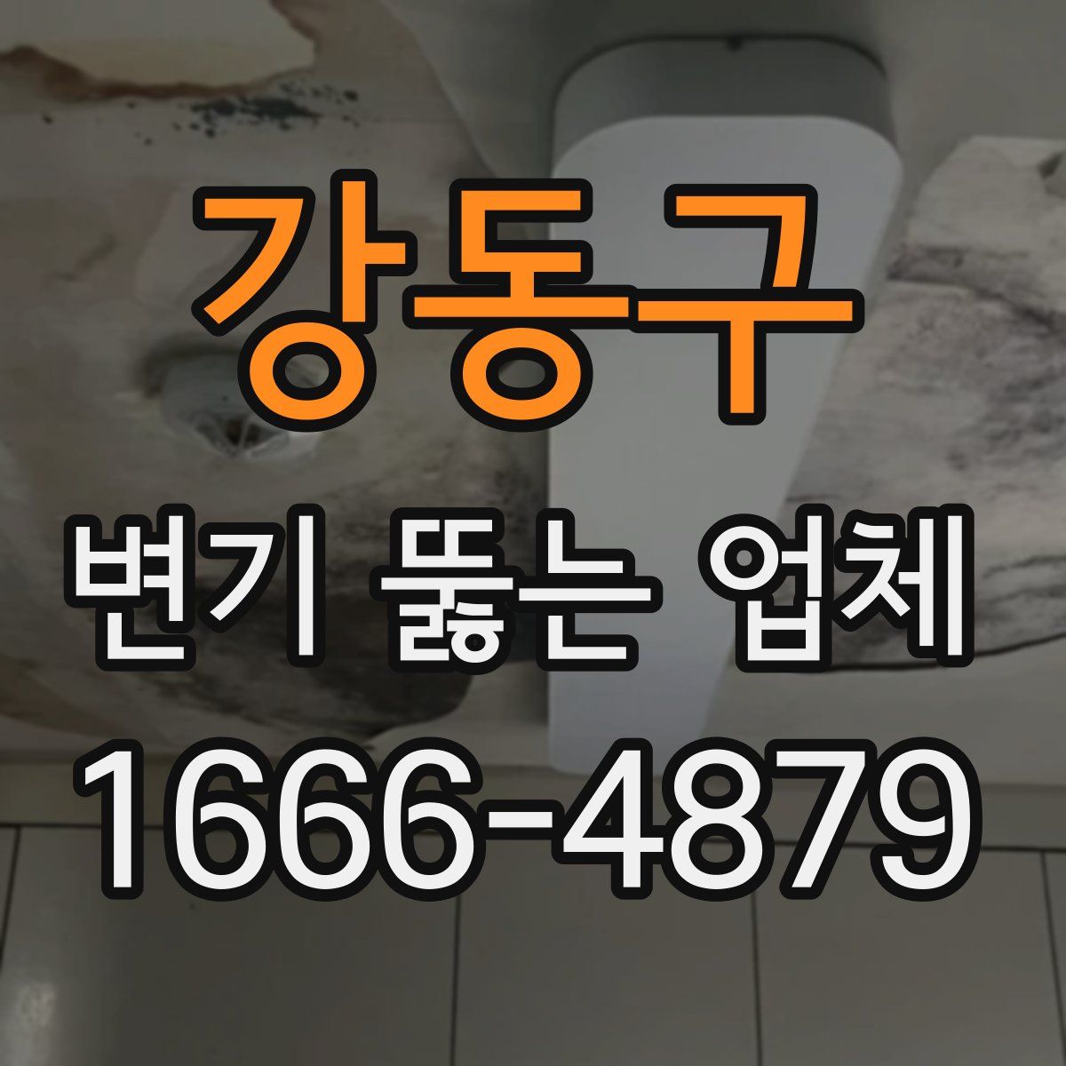 강동구 변기 뚫는 업체
