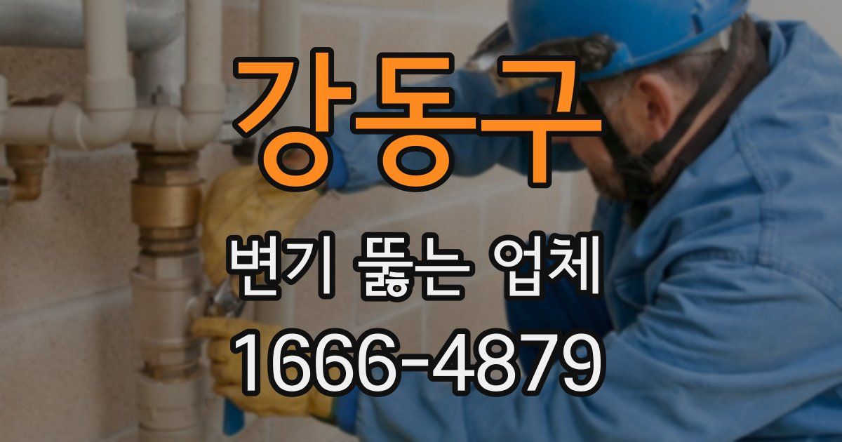 강동구 변기 뚫는 업체