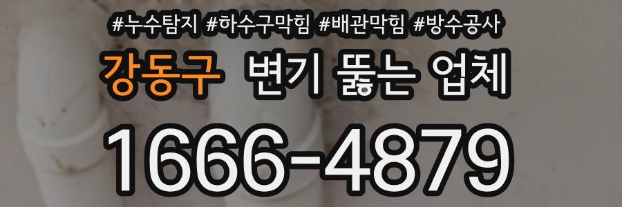 강동구 변기 뚫는 업체