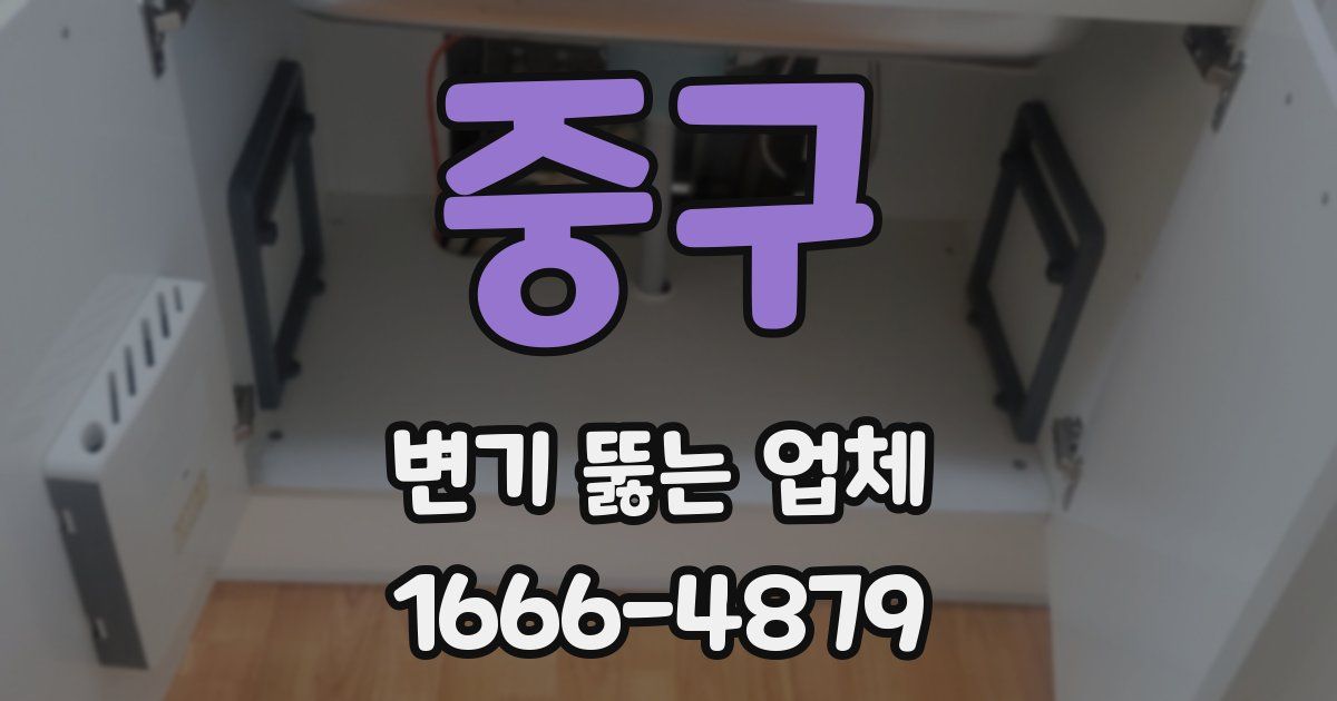 중구 변기 뚫는 업체
