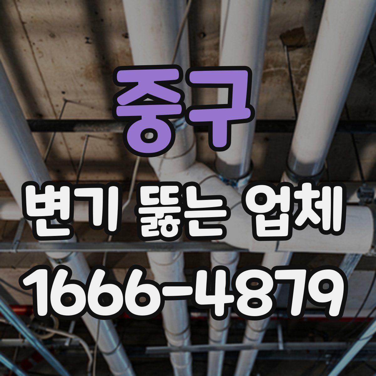 중구 변기 뚫는 업체