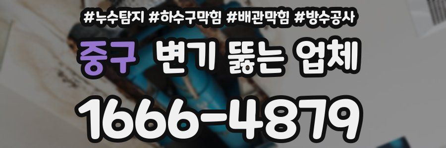중구 변기 뚫는 업체