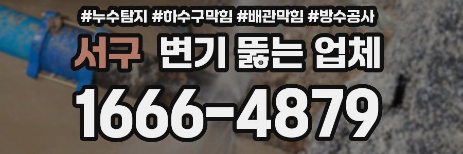 서구 변기 뚫는 업체