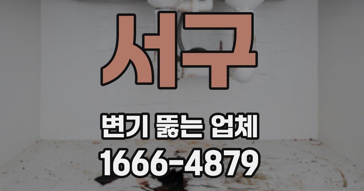 서구 변기 뚫는 업체