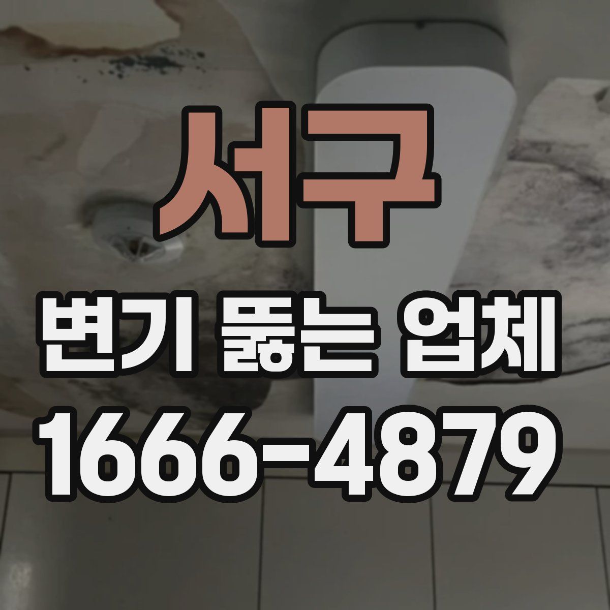 서구 변기 뚫는 업체